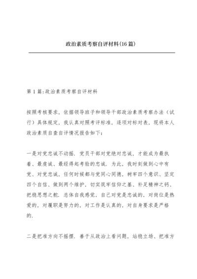 政治素质考察自评材料(16篇).docx