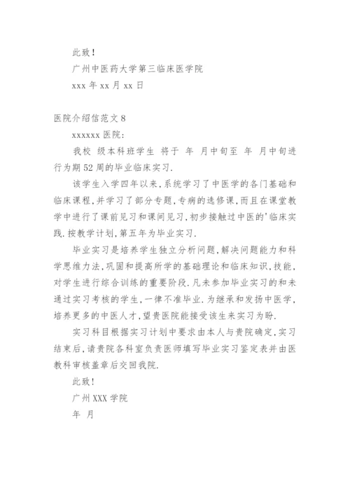 医院介绍信.docx
