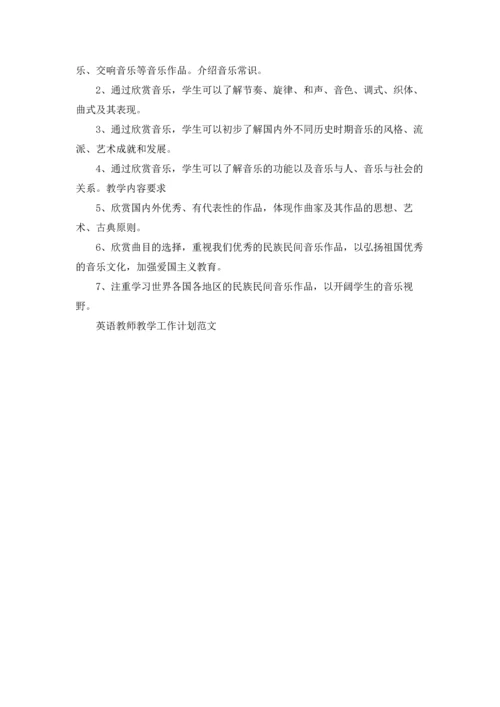 英语教师教学工作计划范文5篇.docx