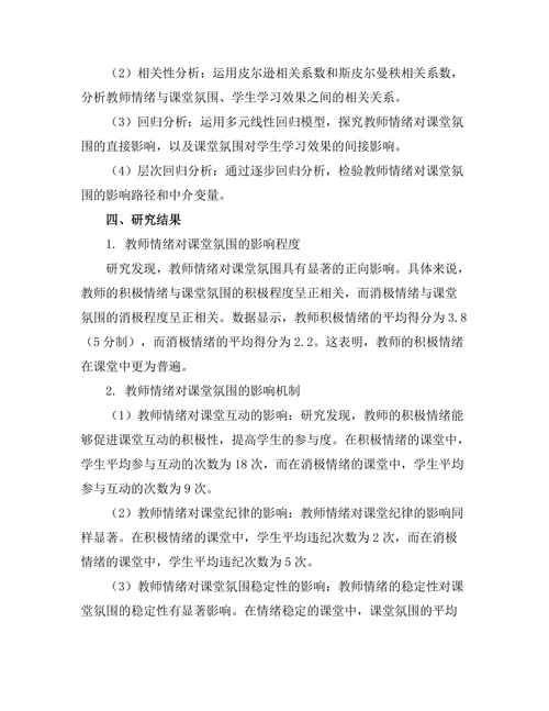 教师情绪对课堂氛围的影响机制研究