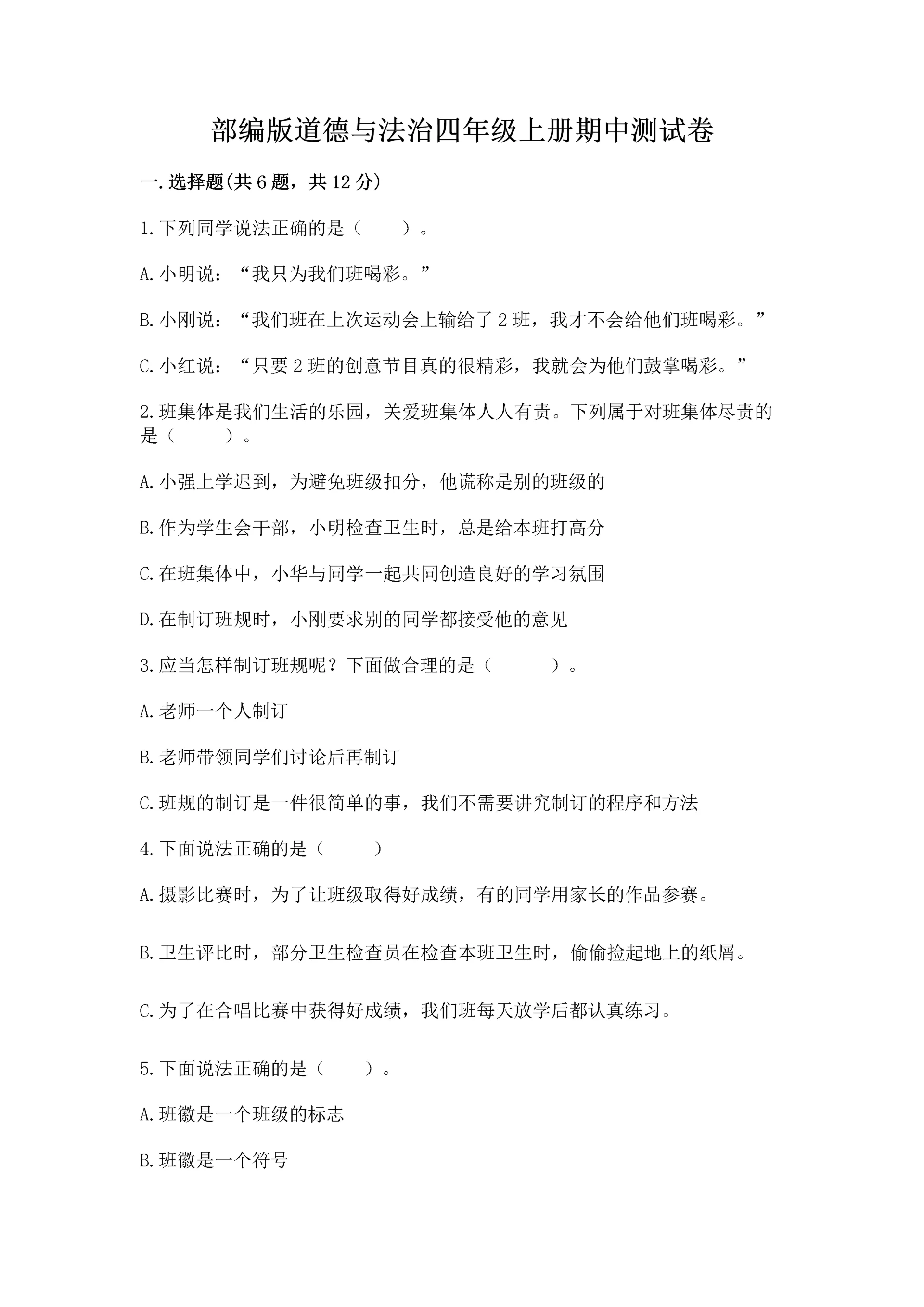 部编版道德与法治四年级上册期中测试卷及参考答案（综合卷）.docx