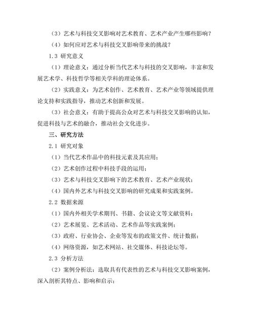 当代艺术与科技的交叉影响