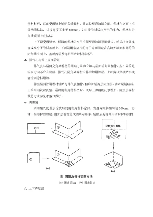 屋面及卫生间防水施工方案