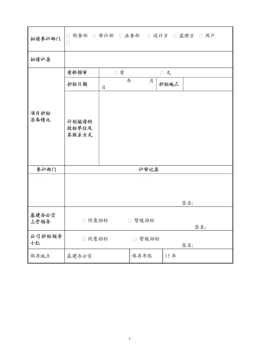 基本建设工程招标管理办法.docx