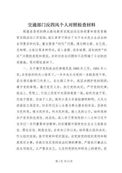 交通部门反四风个人对照检查材料.docx