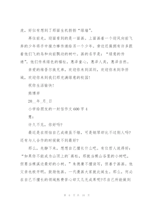 小学给朋友的一封信作文600字5篇.docx