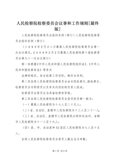 人民检察院检察委员会议事和工作规则[最终版].docx