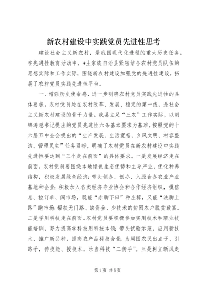 新农村建设中实践党员先进性思考.docx