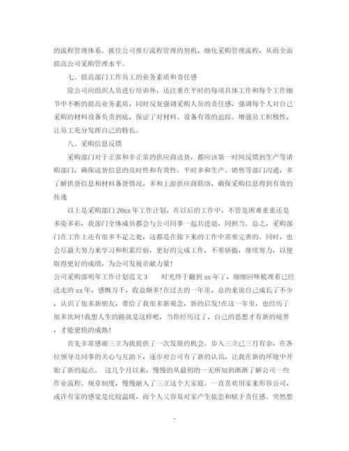 精编之公司采购部明年工作计划范文.docx