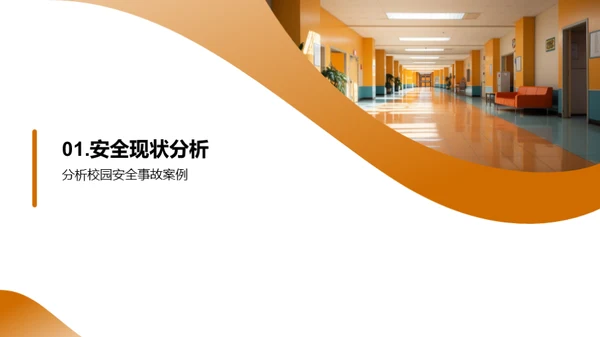 全面校园安全策略