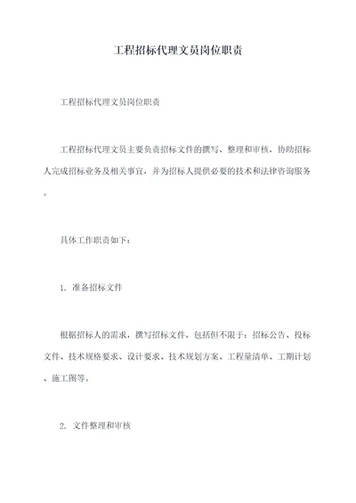 工程招标代理文员岗位职责