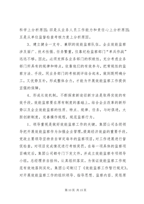 企业效能监察工作经验材料 (5).docx