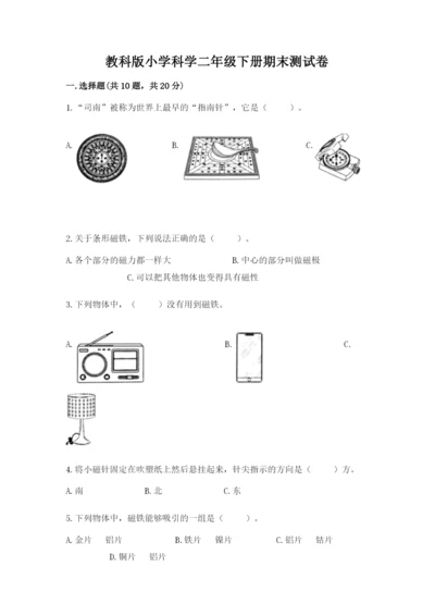 教科版小学科学二年级下册期末测试卷附完整答案（易错题）.docx