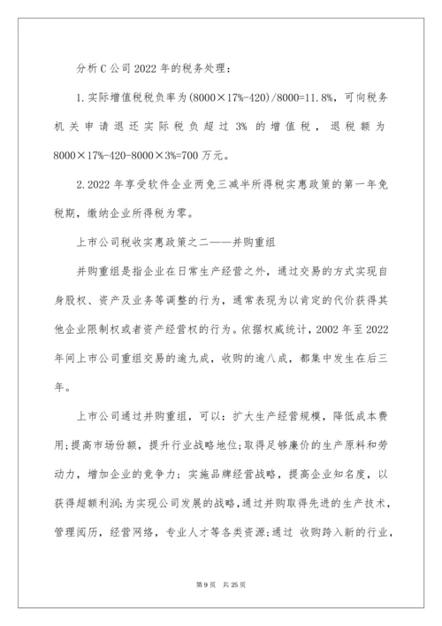 上市公司的全程税收筹划要点指南.docx