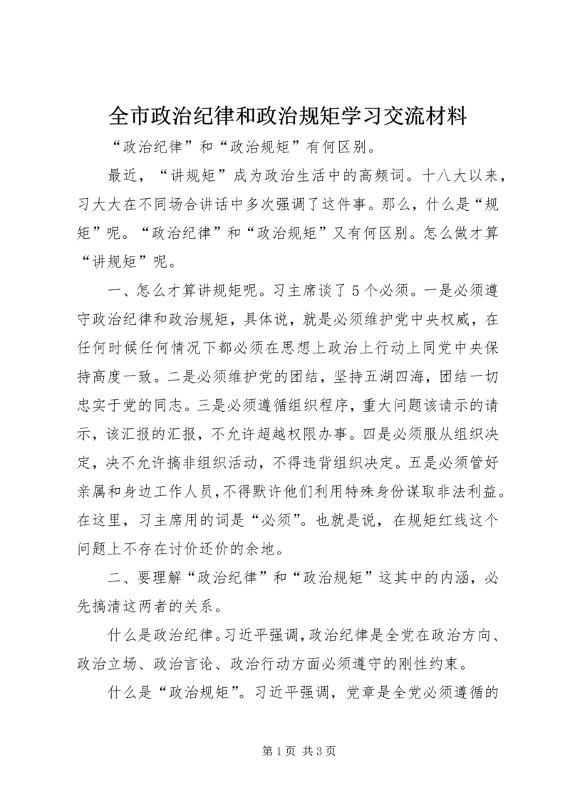 全市政治纪律和政治规矩学习交流材料 (3).docx