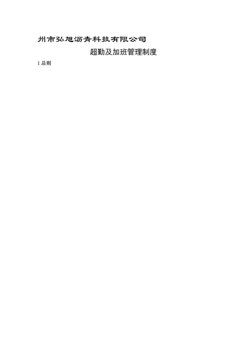 xx公司超勤及加班管理制度.docx