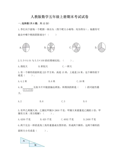 人教版数学五年级上册期末考试试卷【全优】.docx