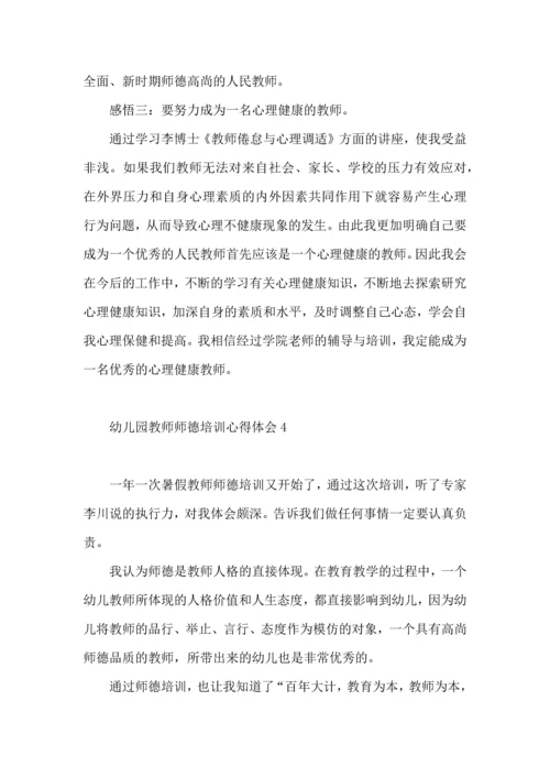 幼儿园教师师德培训心得体会.docx