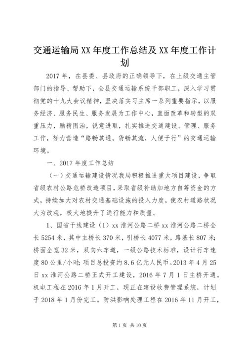 交通运输局某年度工作总结及某年度工作计划.docx