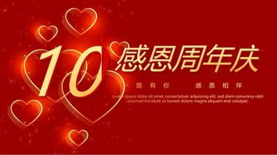 红色喜庆公司10周年庆ppt模板活动策划公司介绍