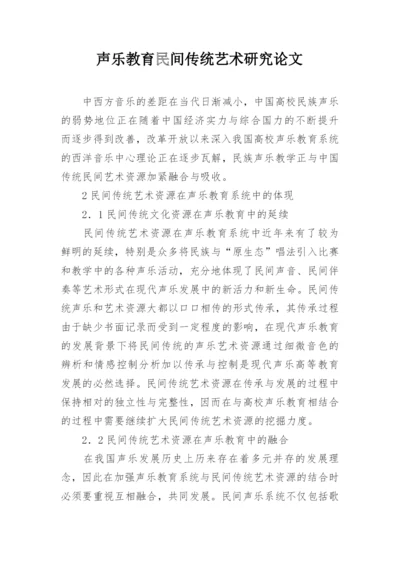 声乐教育民间传统艺术研究论文.docx