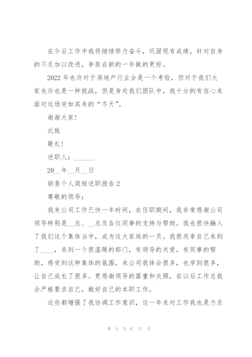 销售个人简短述职报告.docx