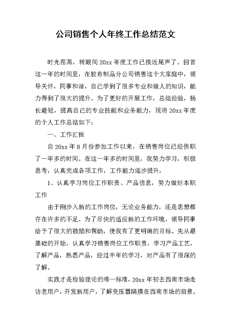 公司销售个人年终工作总结范文