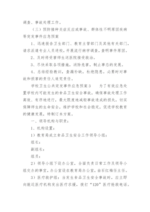 学校卫生公共突发事件应急预案.docx