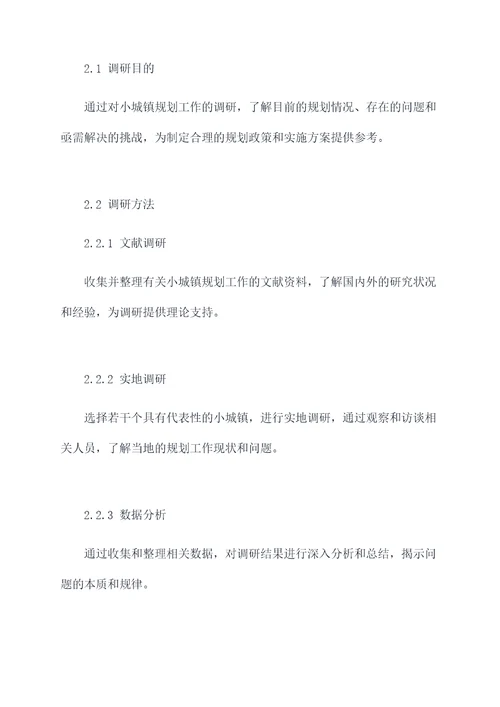 调研小城镇规划工作报告