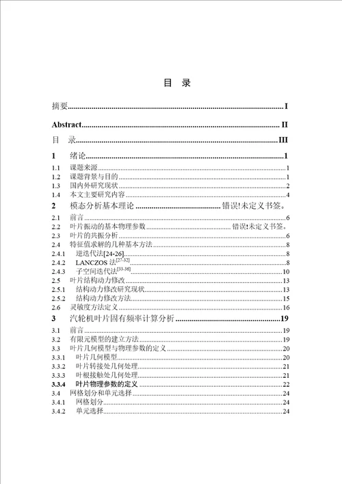 基于有限元法的汽轮机叶片固有频率调整与实验分析word论文