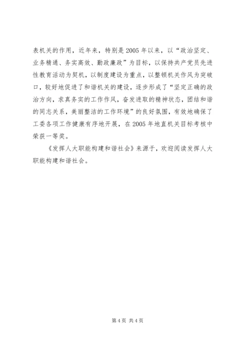 发挥人大职能构建和谐社会 (2).docx