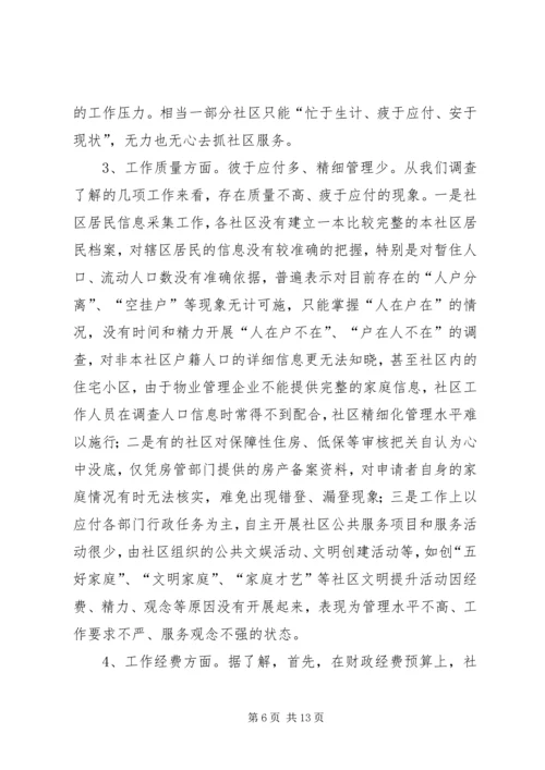 基层政权建设调研报告 (2).docx