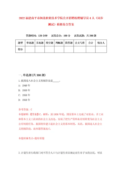 2022福建南平市闽北职业技术学院公开招聘校聘辅导员4人同步测试模拟卷含答案第4版