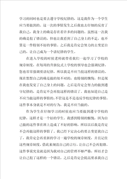 2022违反学校纪律检讨书范文