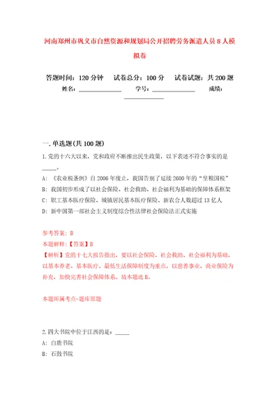 河南郑州市巩义市自然资源和规划局公开招聘劳务派遣人员8人强化卷第8次