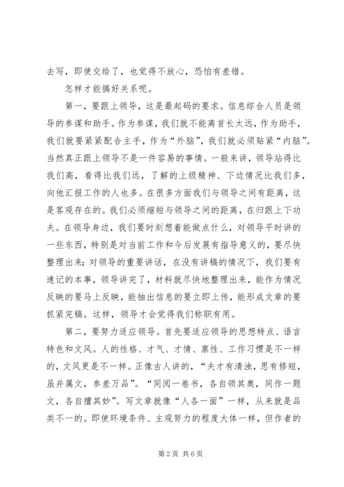 做好信息综合工作之我见 (7).docx