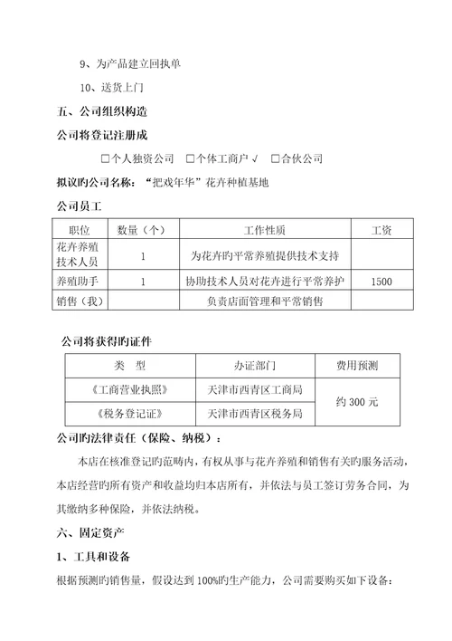 花卉种植基地创业计划书