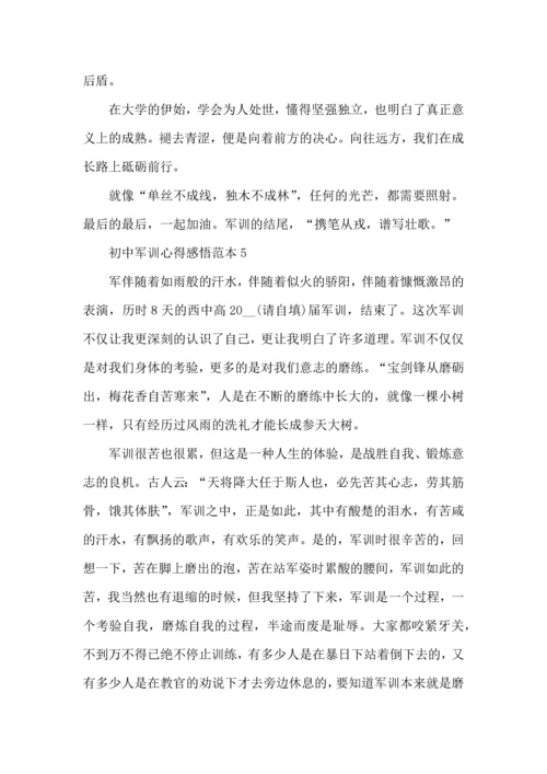 初中军训心得感悟范本5篇.docx