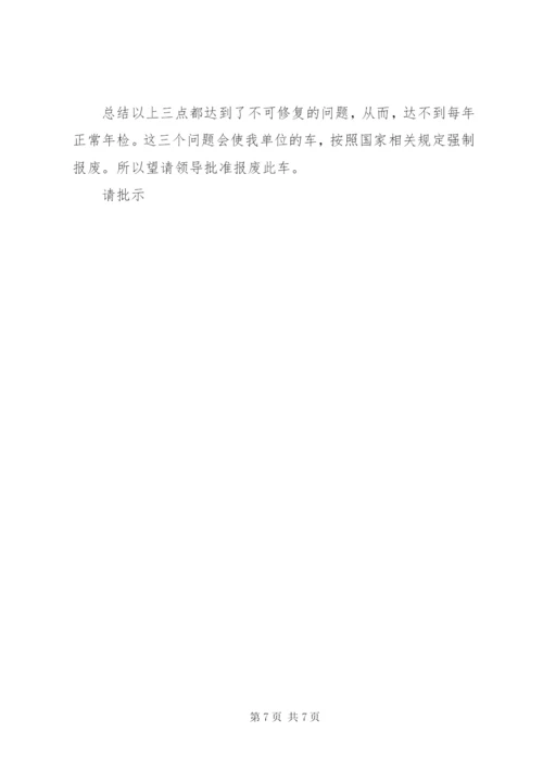 关于申请车辆报废的报告_1.docx