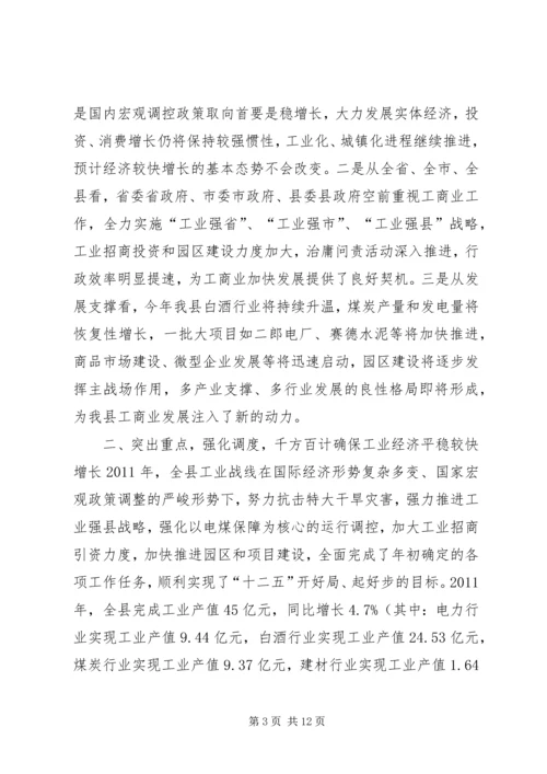 副县长在全县工业经济和商务工作会上的讲话 (2).docx