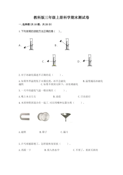 教科版三年级上册科学期末测试卷（精品）word版.docx