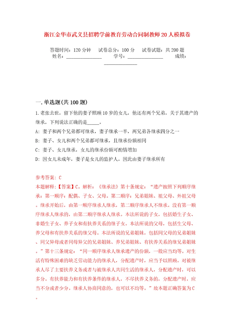 浙江金华市武义县招聘学前教育劳动合同制教师20人模拟卷第6版