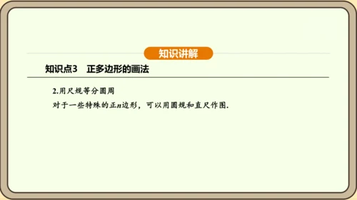 人教版数学九年级上册24.3 正多边形和圆 课件(共36张PPT)