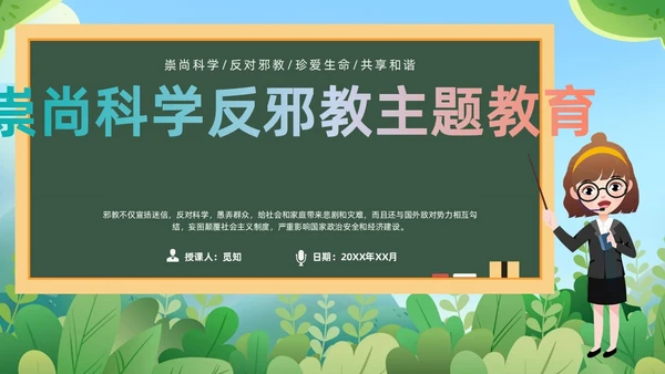 绿色黑板崇尚科学反邪教教育培训PPT