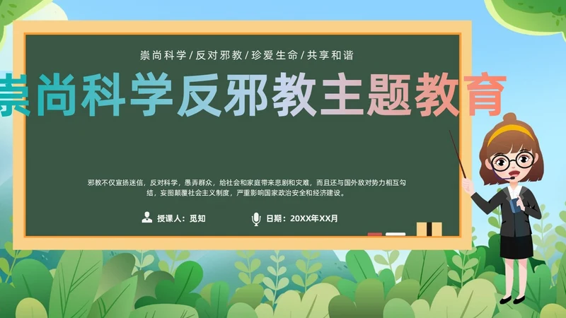 绿色黑板崇尚科学反邪教教育培训PPT