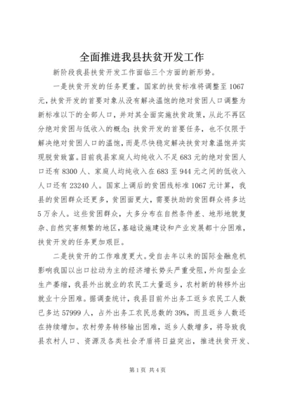 全面推进我县扶贫开发工作.docx