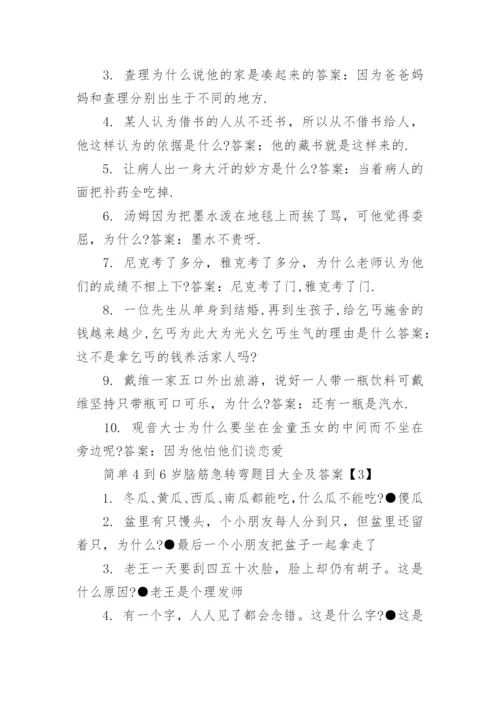 简单4到6岁脑筋急转弯题目大全及答案【推荐】.docx