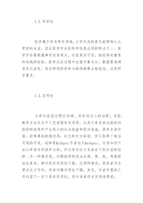 从审稿角度谈医学论文写作技巧.docx
