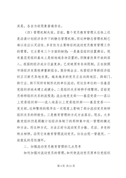 新形势下加强离退休党员教育管理的思考 (4).docx