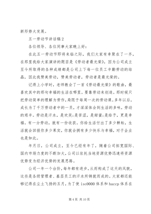 五一劳动节致辞稿汇总多篇.docx